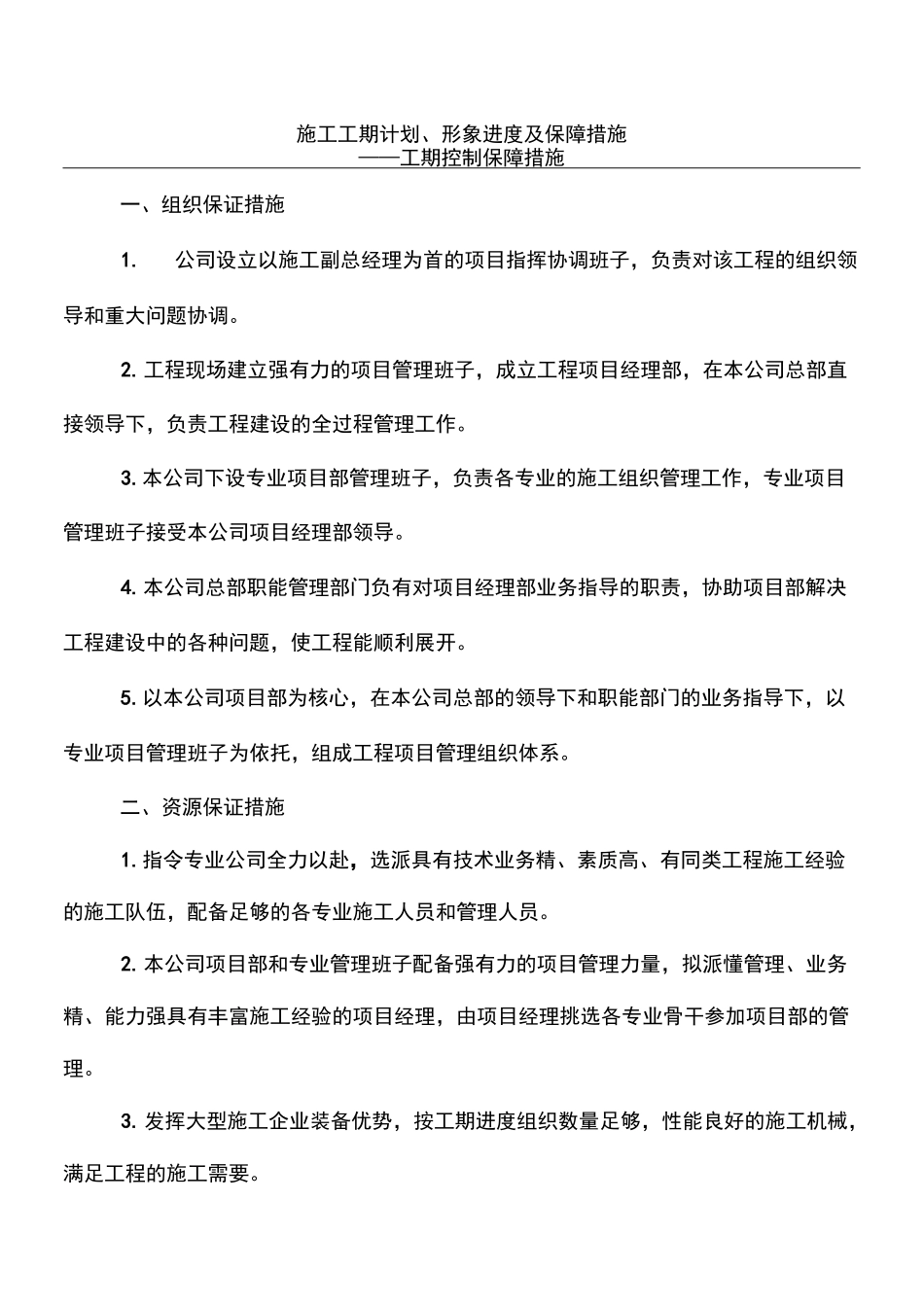 施工工期计划形象进度及保障措施工期控制保障措施_第1页