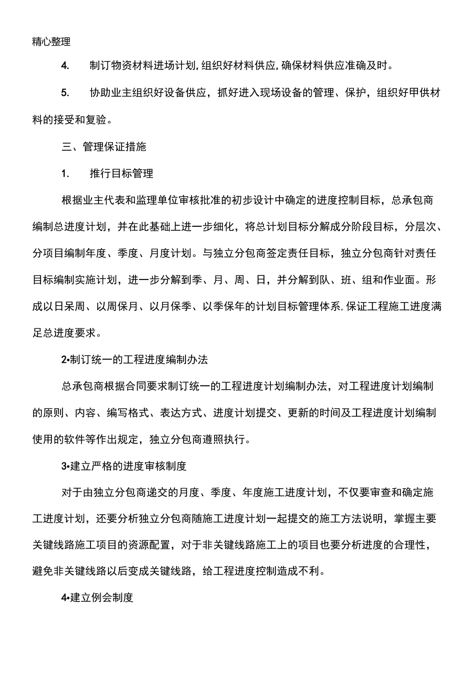 施工工期计划形象进度及保障措施工期控制保障措施_第2页