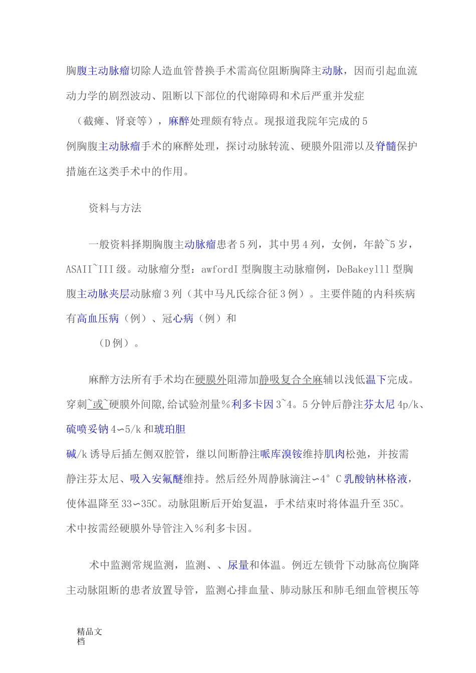 胸腹主动脉瘤手术的麻醉处理_第1页