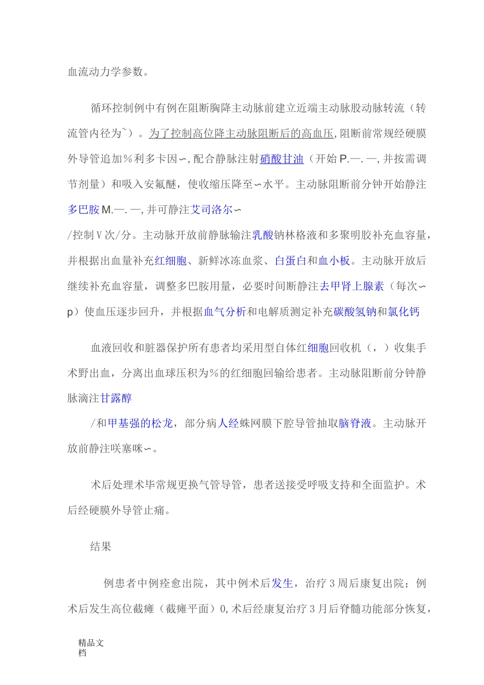 胸腹主动脉瘤手术的麻醉处理_第2页