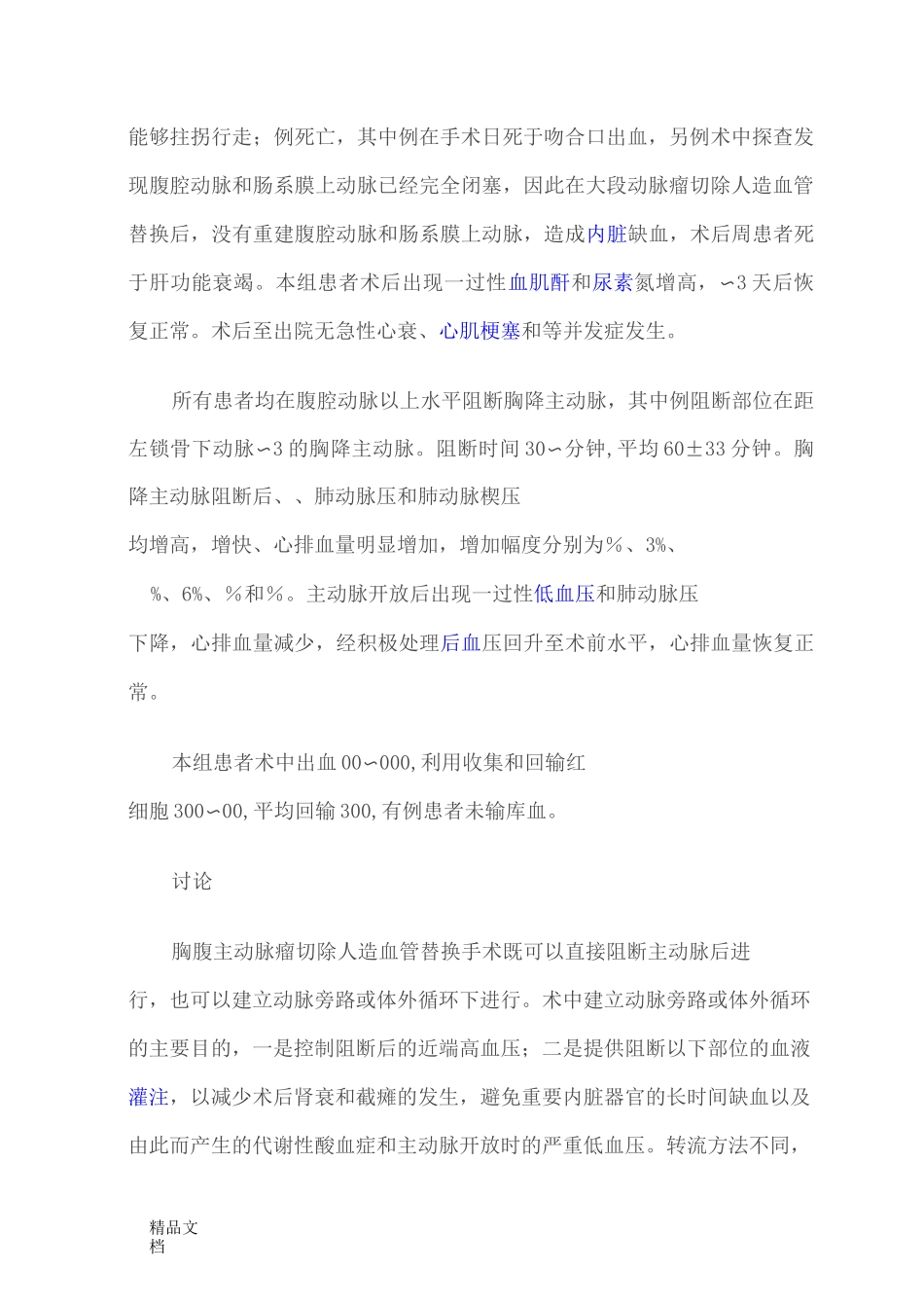 胸腹主动脉瘤手术的麻醉处理_第3页