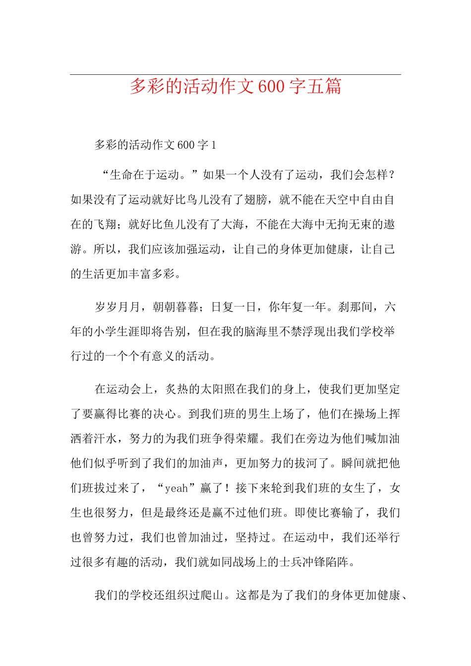 多彩的活动作文600字五篇_第1页