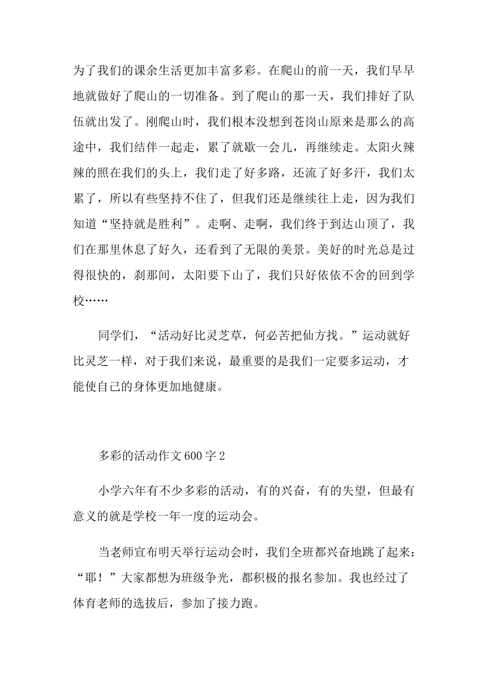 多彩的活动作文600字五篇_第2页