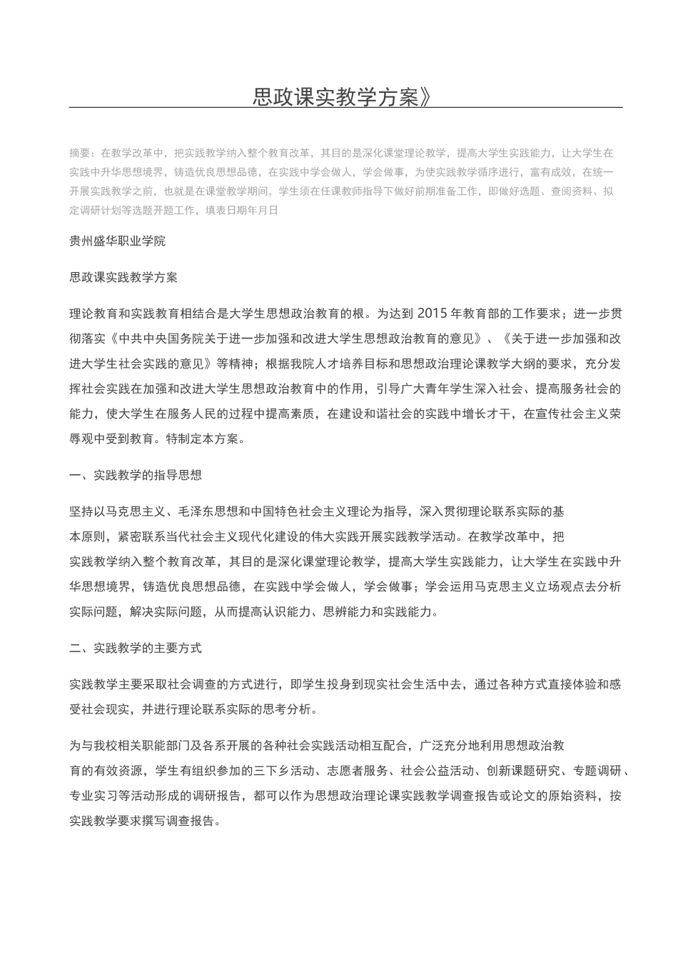 思政课实教学方案_第1页