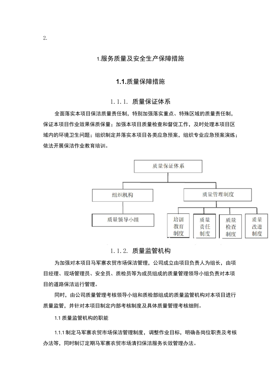 服务质量及安全生产保障措施_第2页