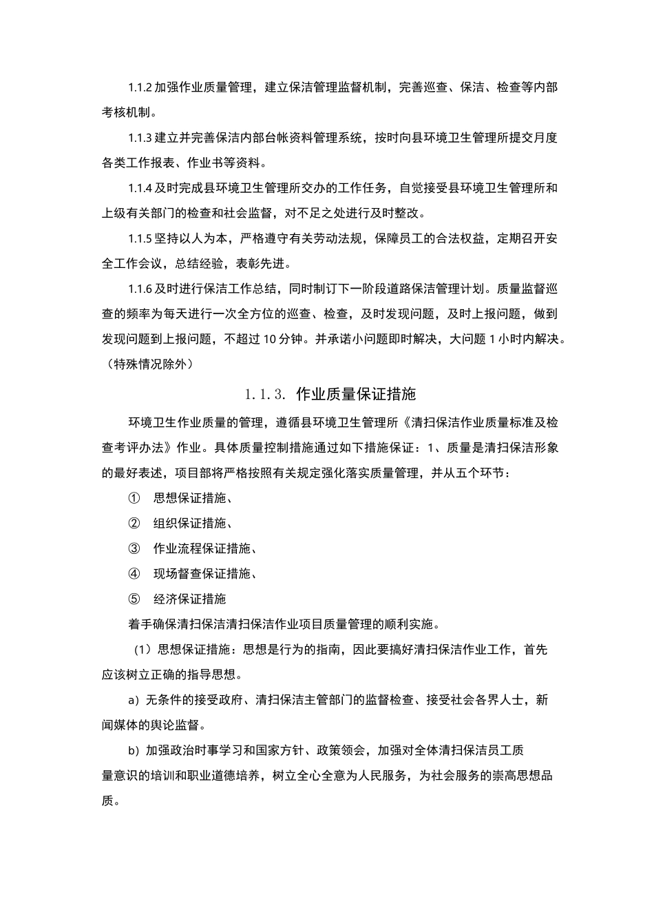 服务质量及安全生产保障措施_第3页