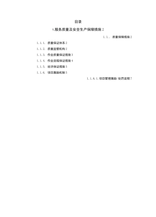 服务质量及安全生产保障措施