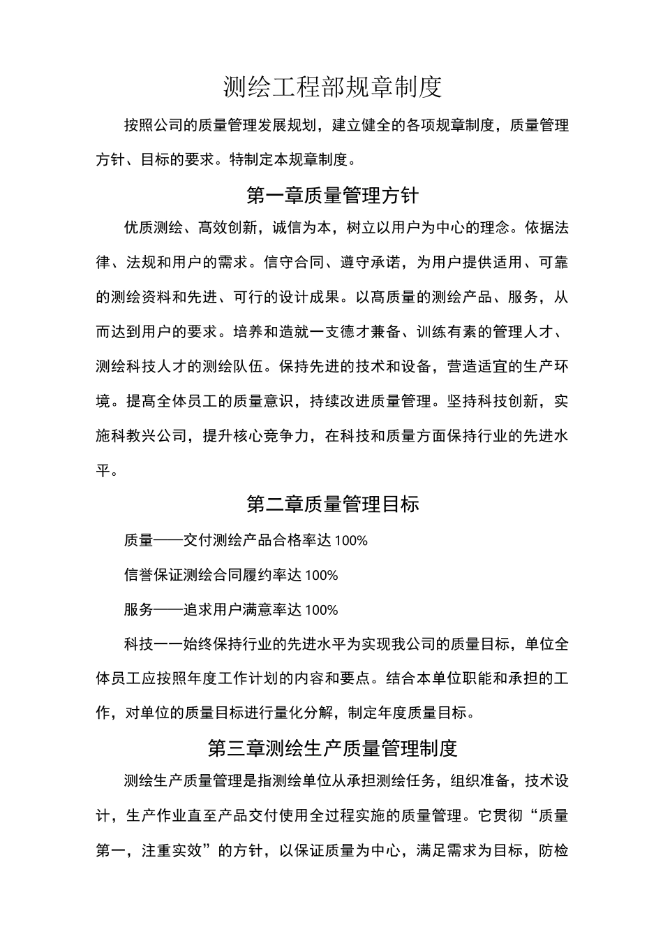 测绘工程部管理制度_第1页