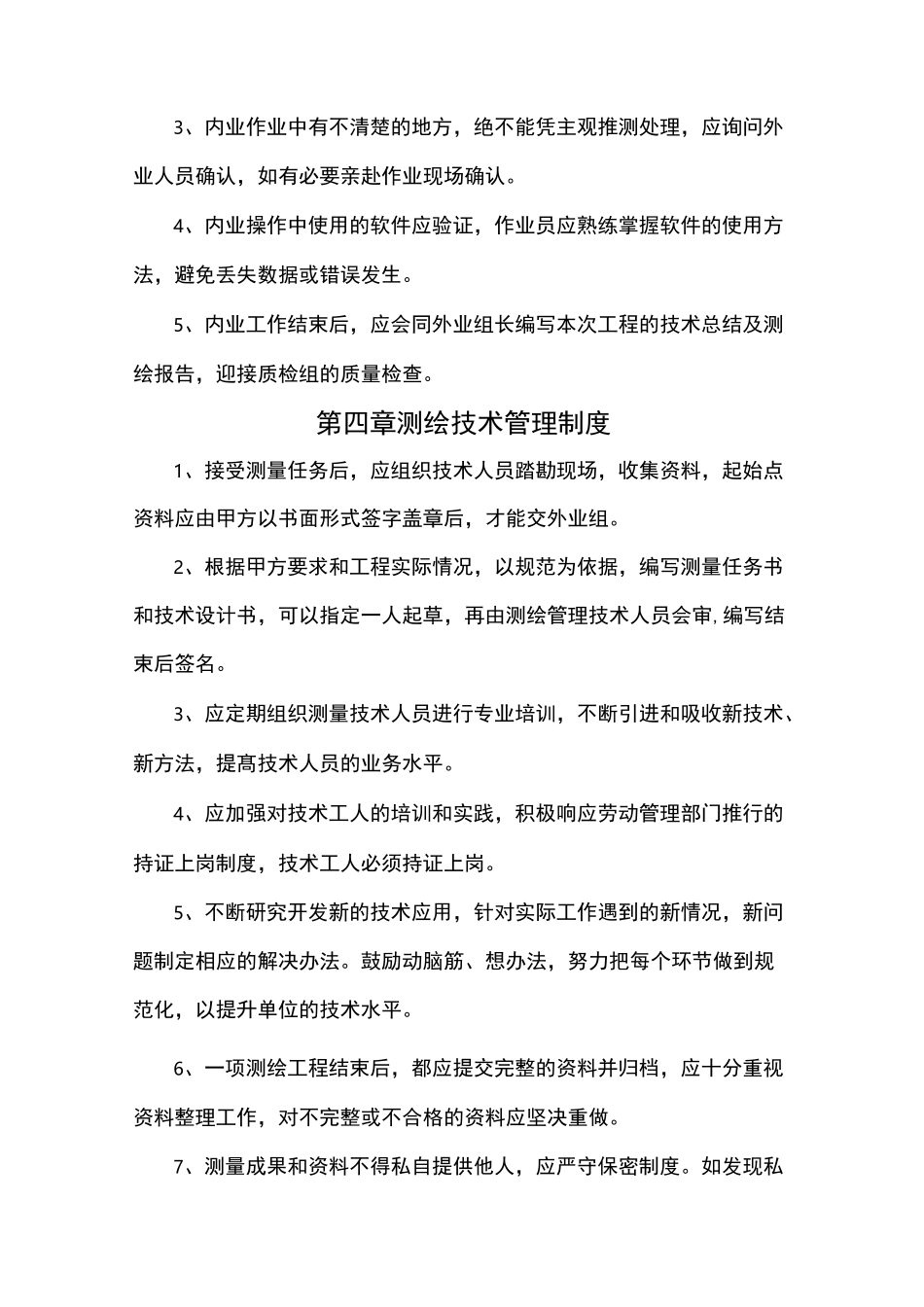 测绘工程部管理制度_第3页