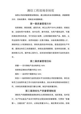 测绘工程部管理制度