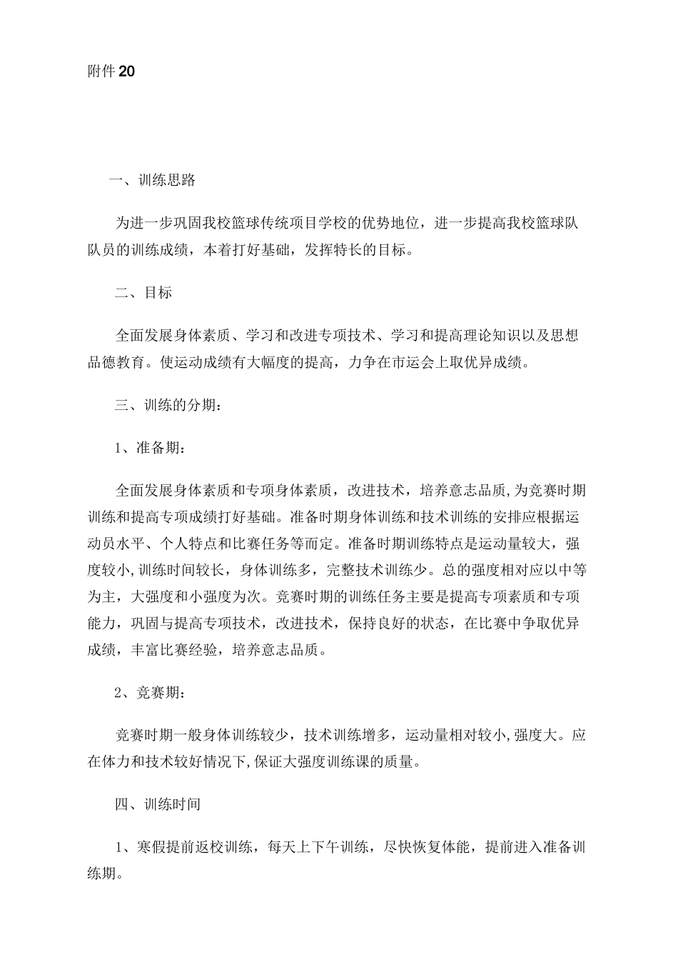 篮球队训练计划_第1页