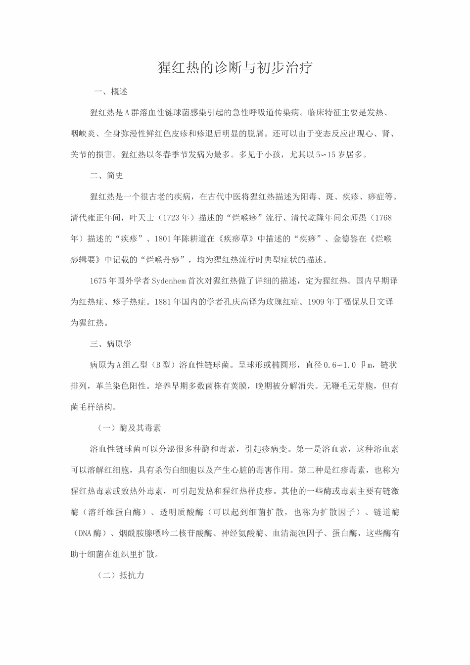 猩红热的临床诊治_第1页