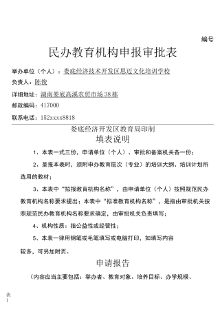 民办教育机构申报审批表 