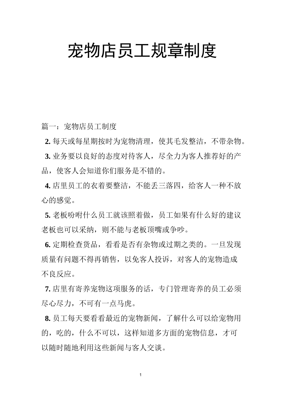 宠物店员工规章制度_第1页