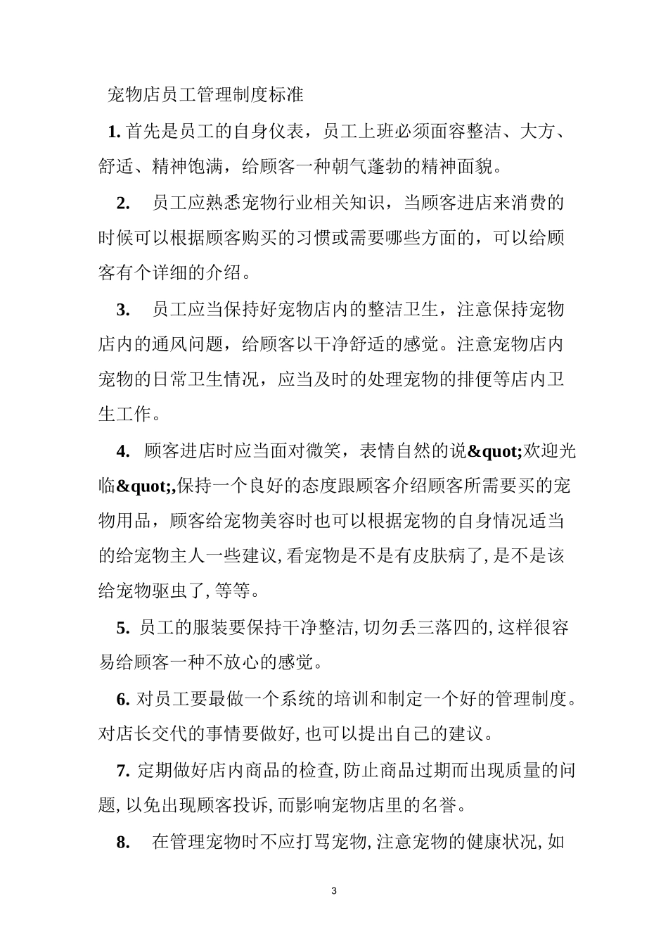 宠物店员工规章制度_第3页