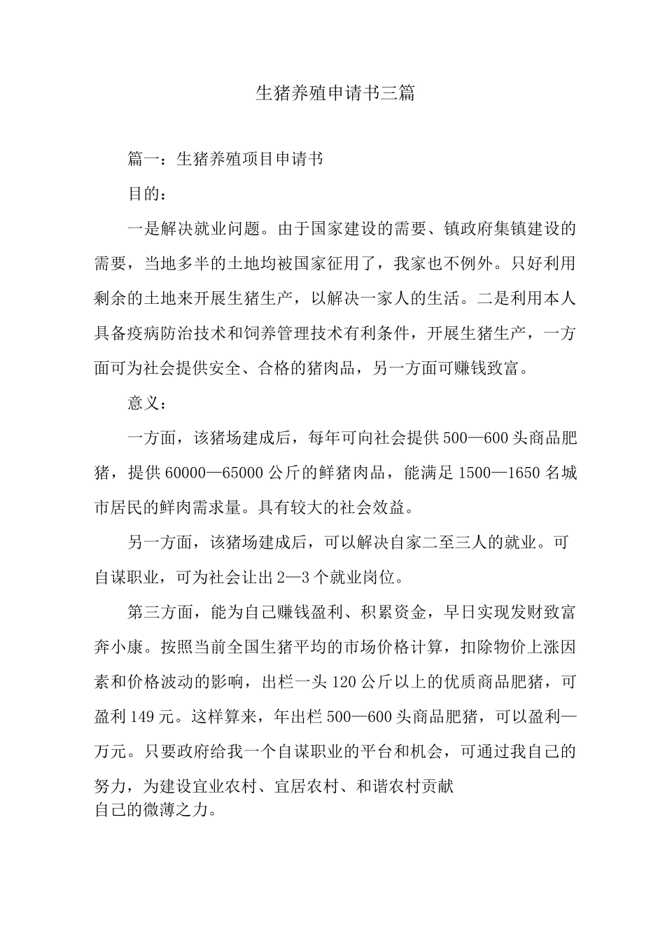 生猪养殖申请书三篇_第1页