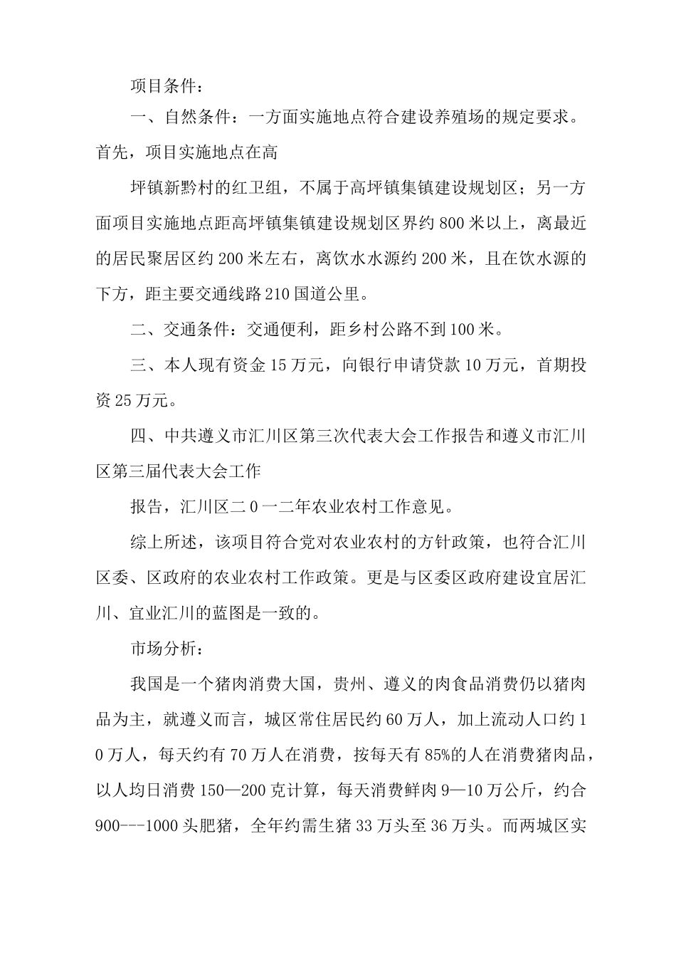 生猪养殖申请书三篇_第2页