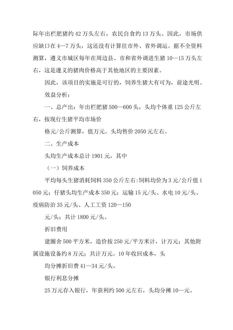 生猪养殖申请书三篇_第3页