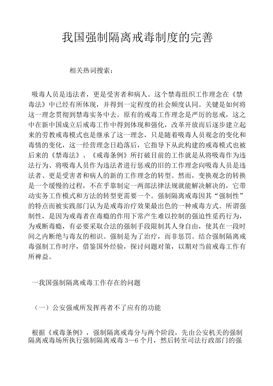 我国强制隔离戒毒制度的完善_第1页
