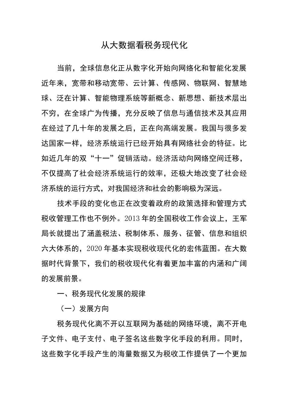 从大数据看税务现代化_第1页