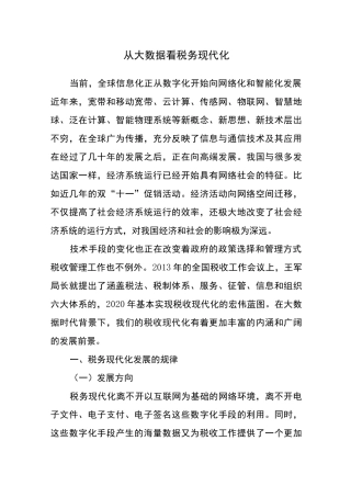 从大数据看税务现代化