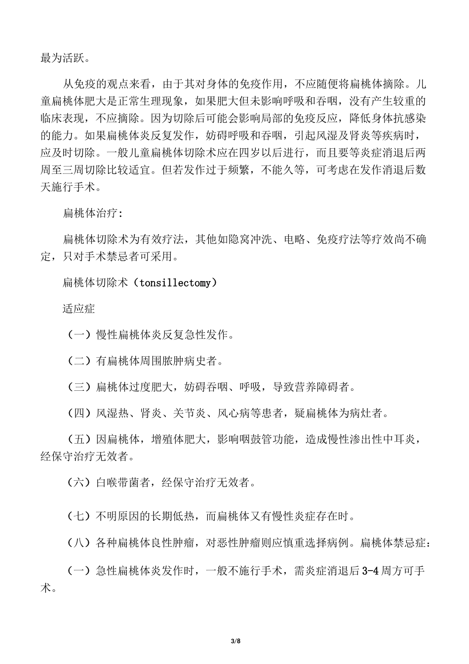 扁桃体手术并发症及处理_第3页