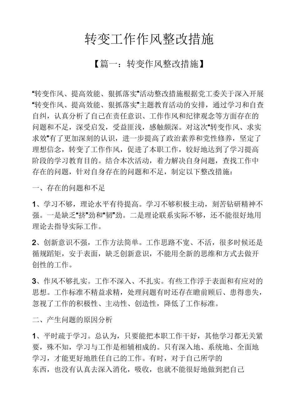 转变工作作风整改措施_第1页