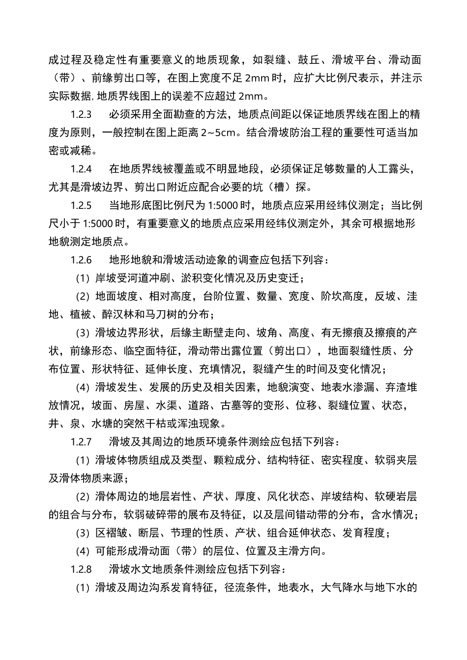 滑坡工程地质勘察报告_第2页