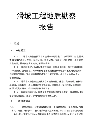 滑坡工程地质勘察报告