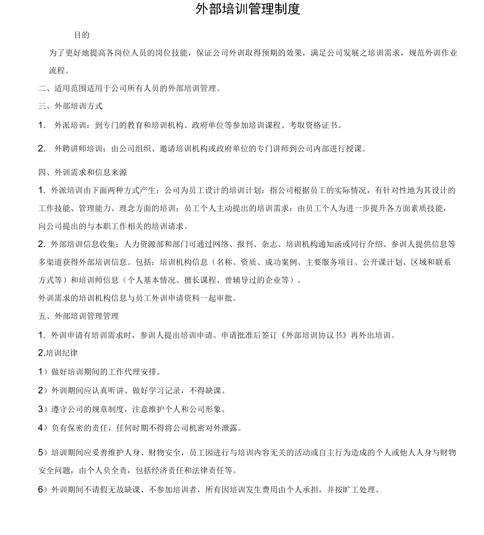 外部培训管理制度_第1页