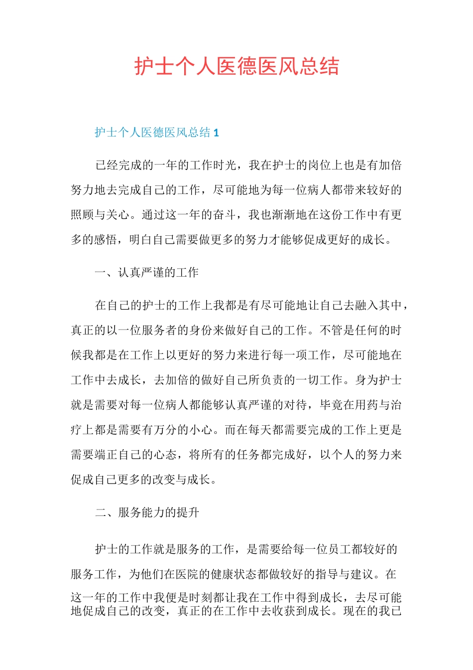 护士个人医德医风总结_第1页