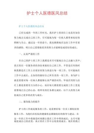 护士个人医德医风总结