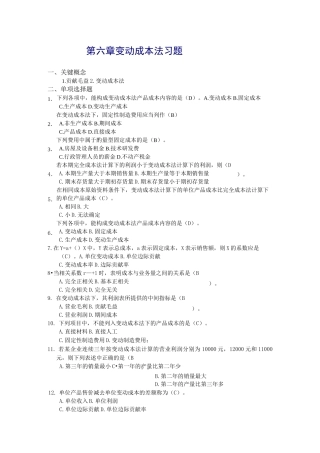 第六章变动成本法习题和答案课件