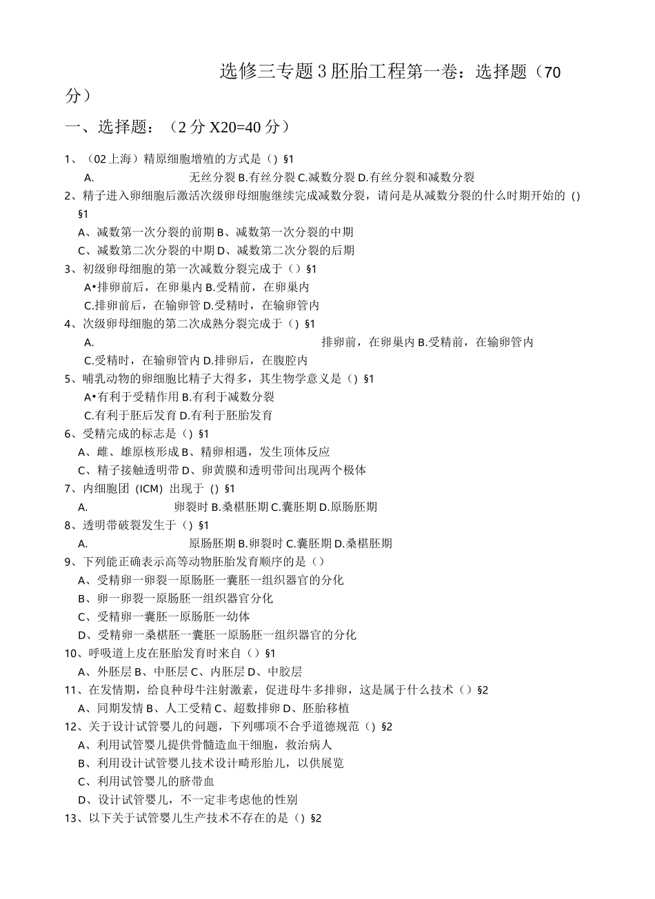 胚胎工程习题_第1页