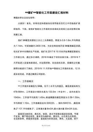 煤矿智能化工作面建设汇报材料