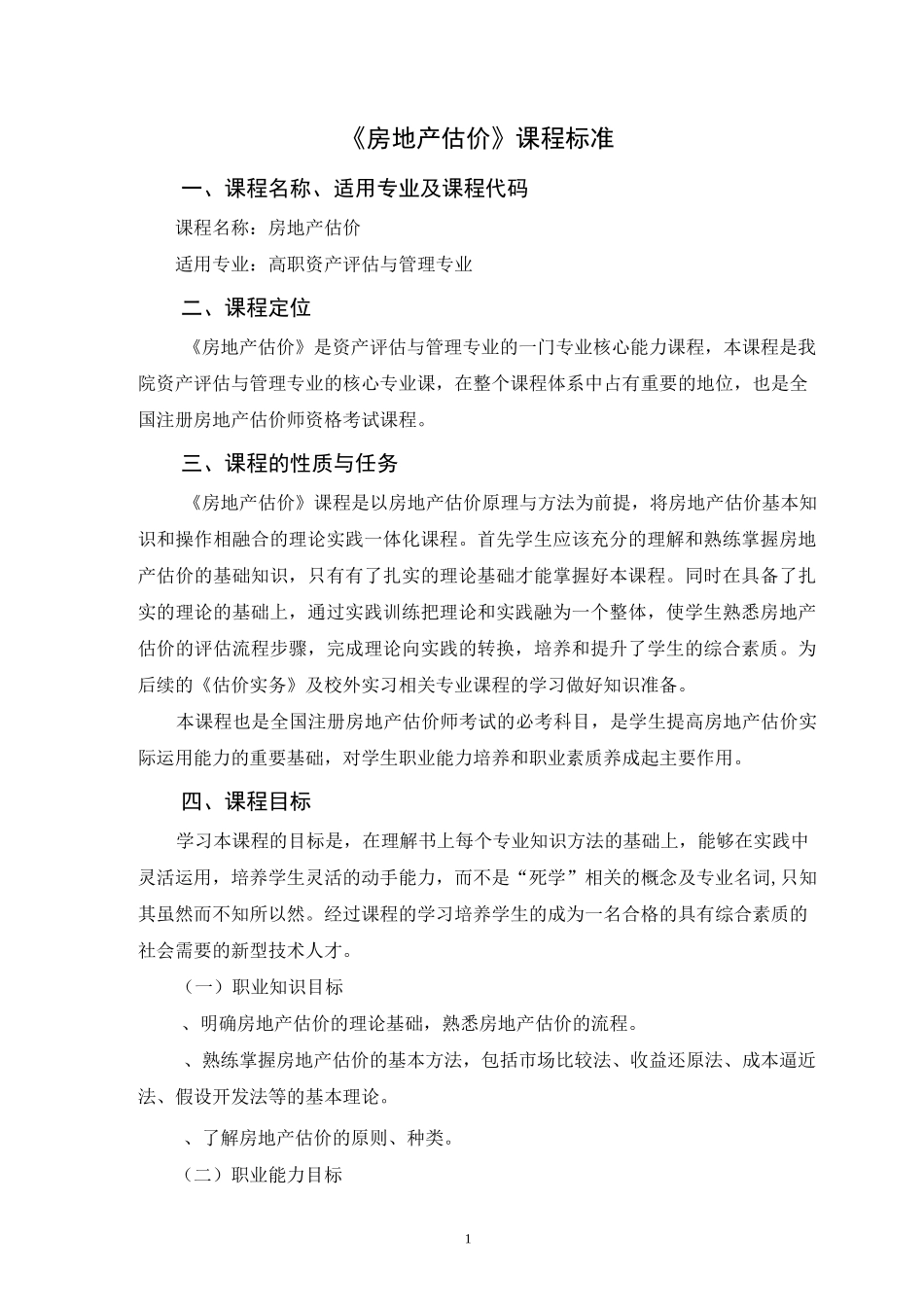 房地产估价课程标准_第1页