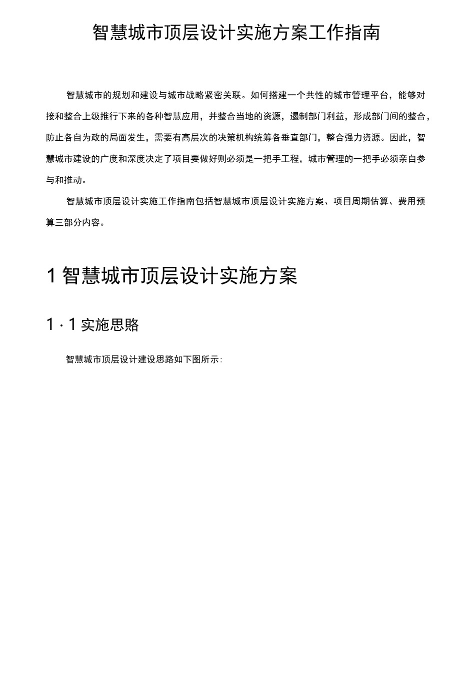 智慧城市顶层设计实施工作的指南_第1页