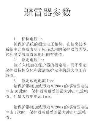 避雷器参数讲解   图文 民熔