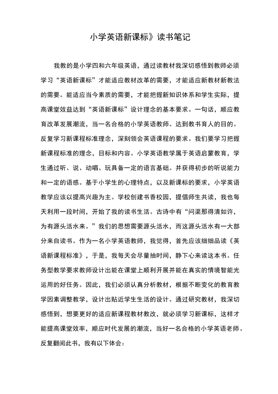 小学英语新课标读书笔记_第1页