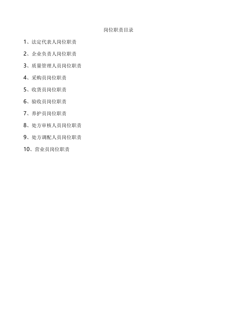 药品零售企业岗位职责_第1页