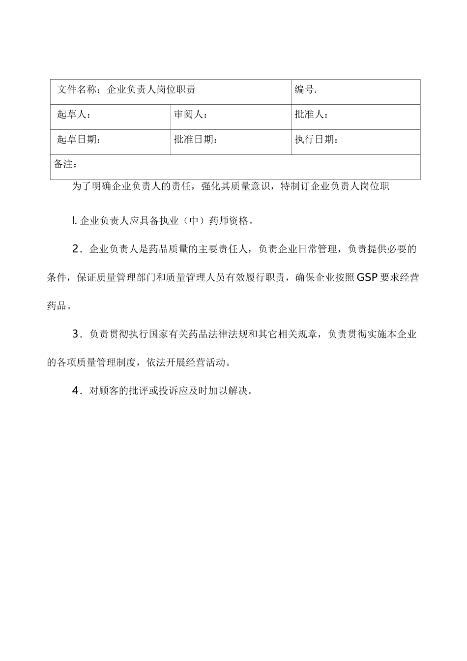 药品零售企业岗位职责_第3页