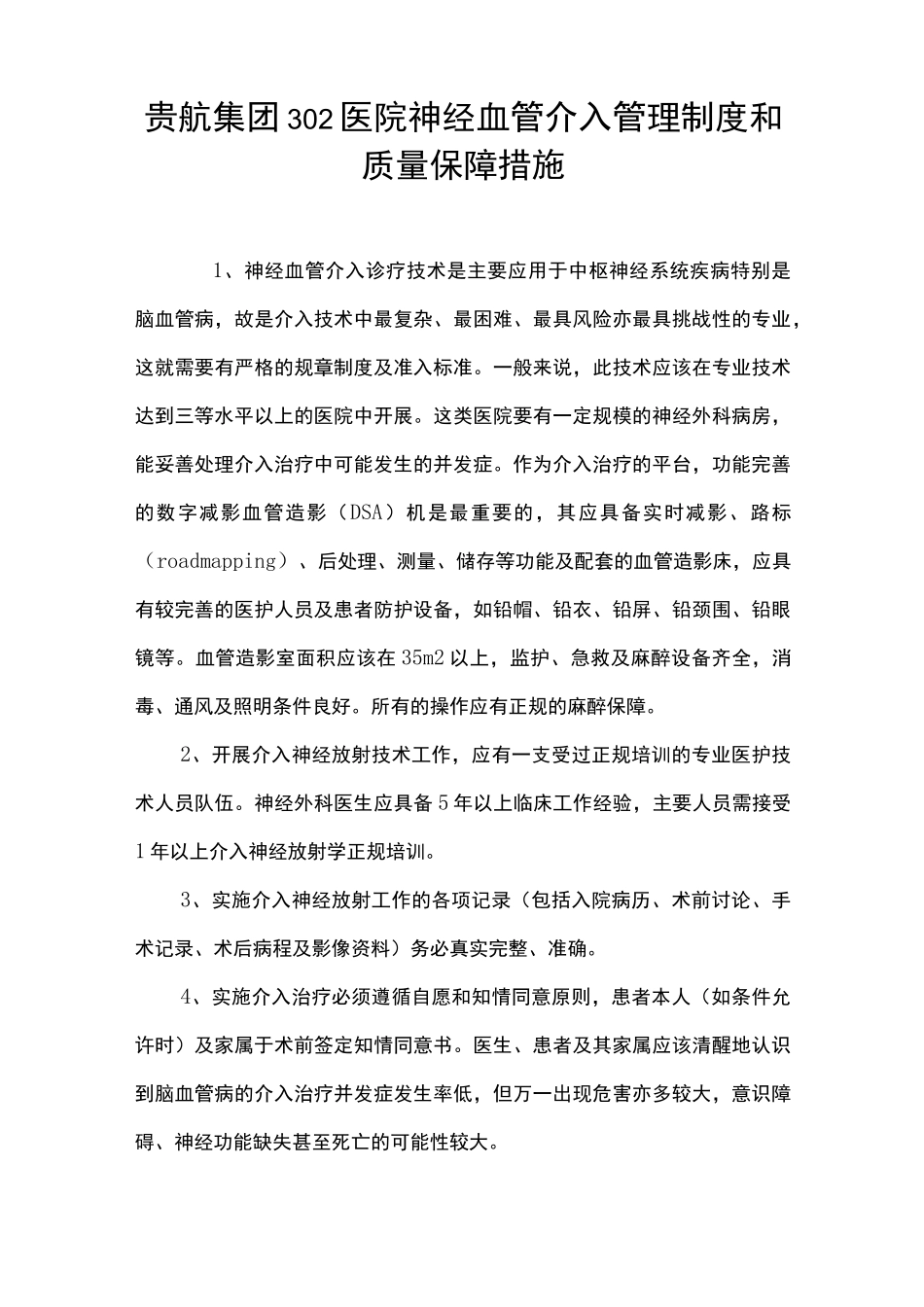 神经血管介入诊疗技术保障措施及其应急管理情况_第1页