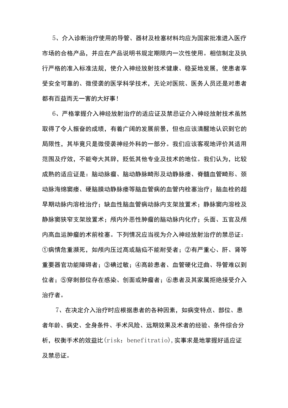 神经血管介入诊疗技术保障措施及其应急管理情况_第2页