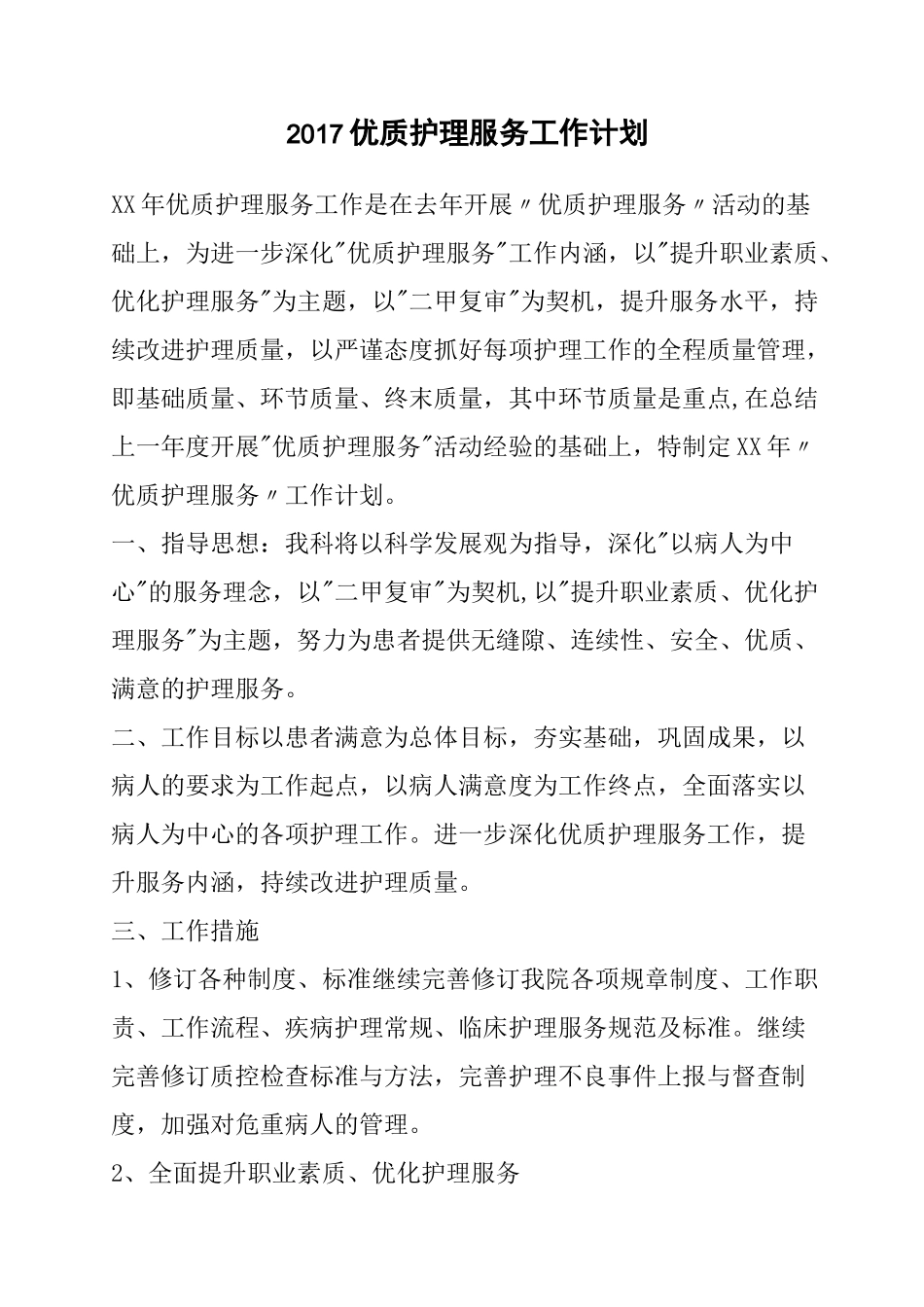 优质护理服务发展规划_第1页