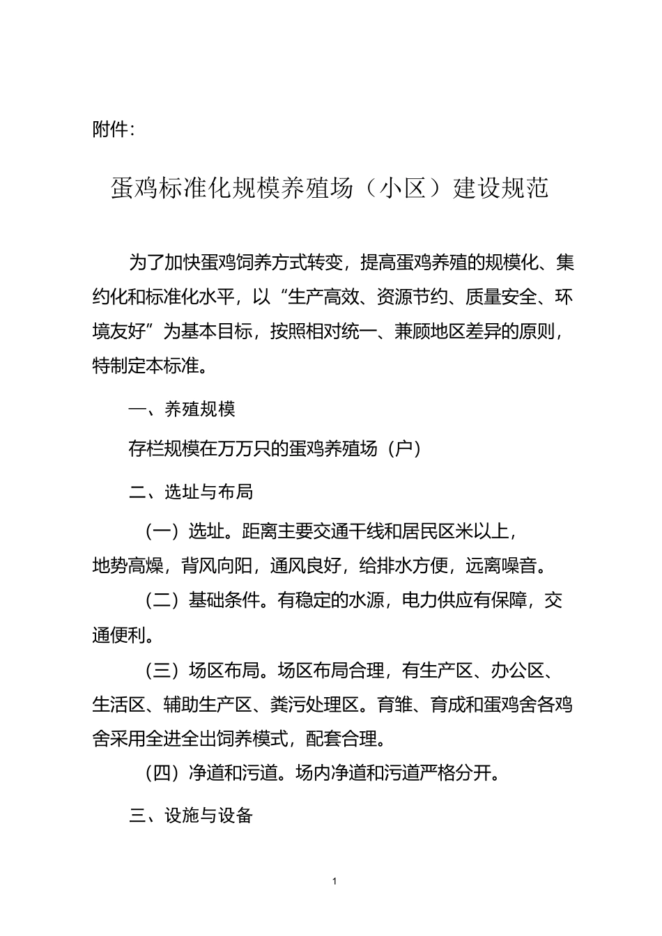 蛋鸡标准化规模养殖场(小区)建设规范._第1页