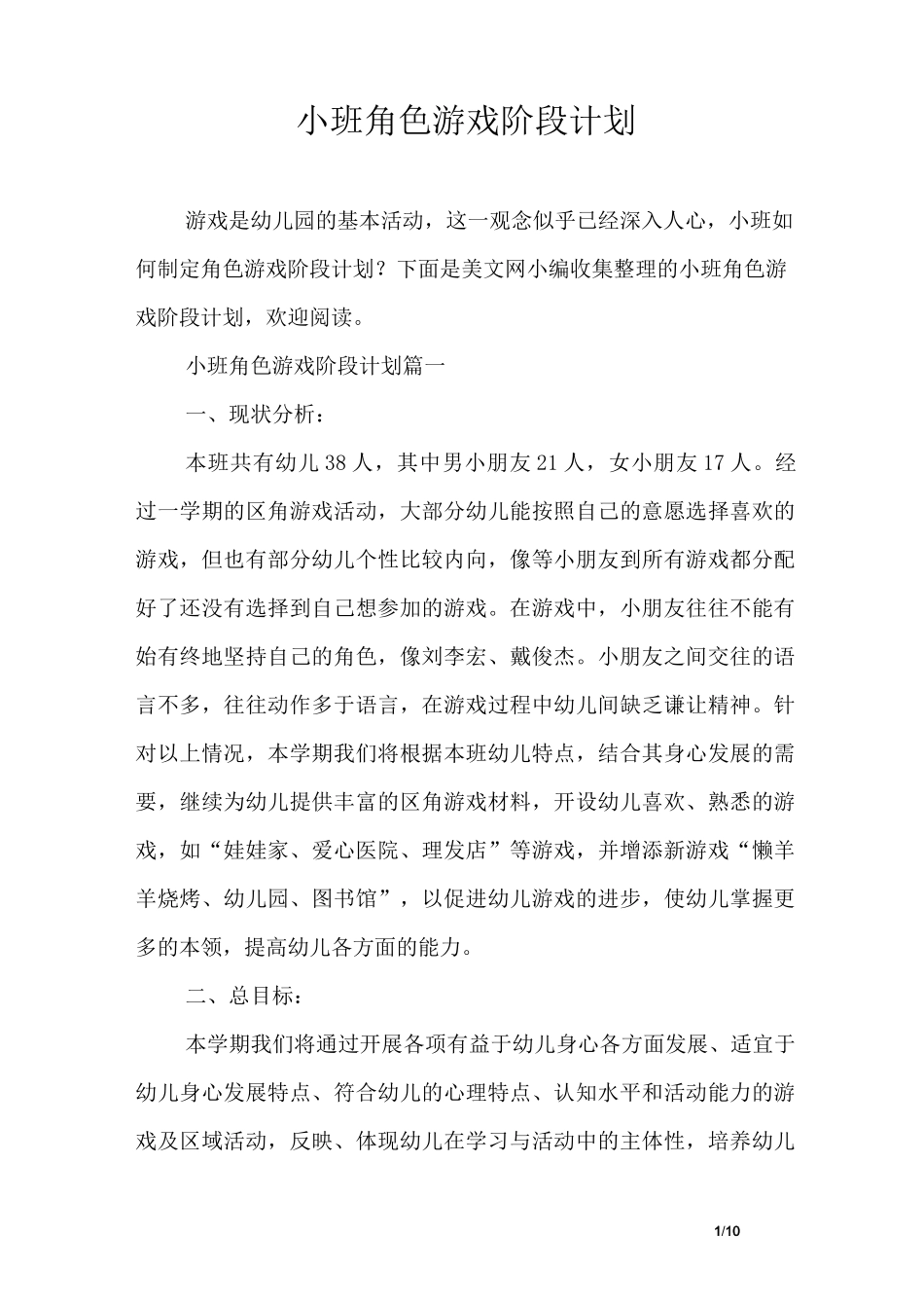 小班角色游戏阶段计划_第1页