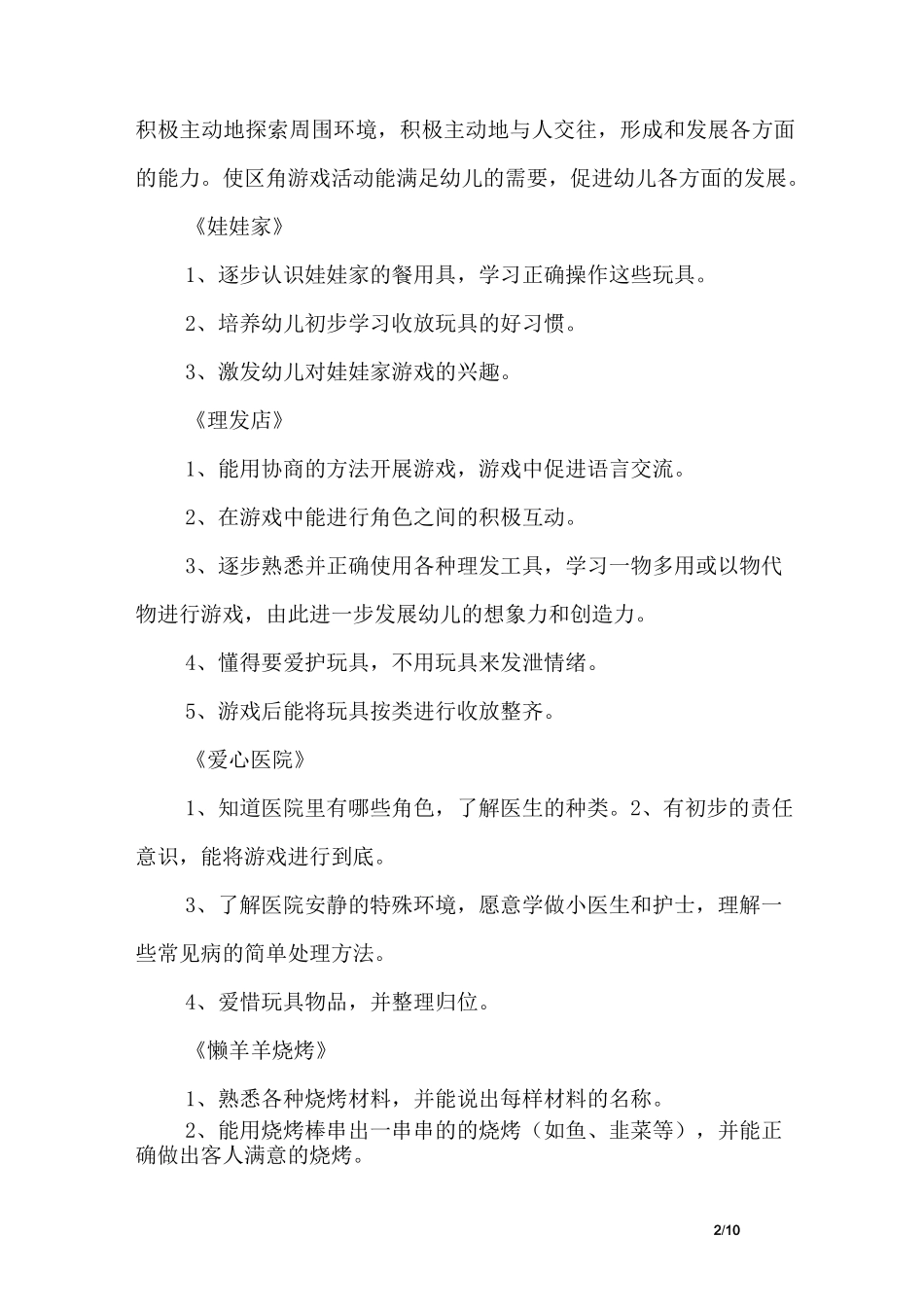 小班角色游戏阶段计划_第2页
