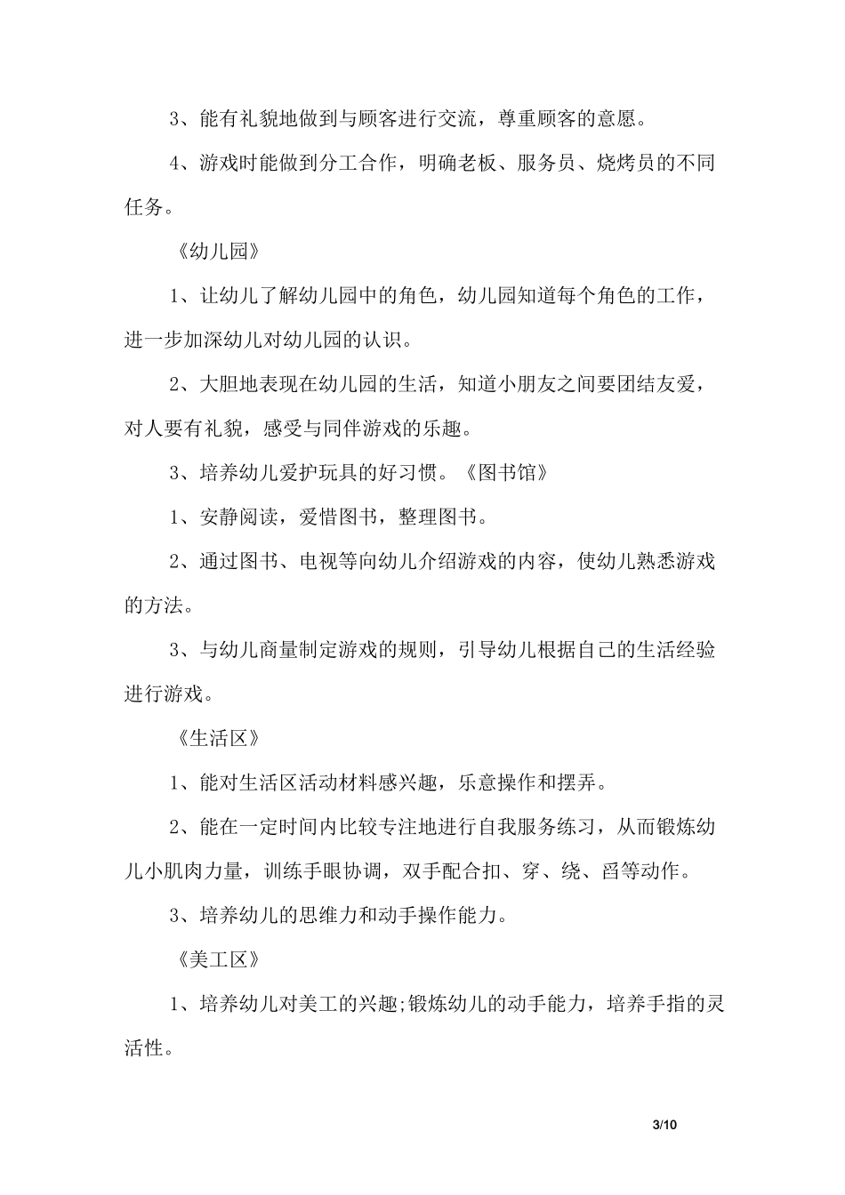 小班角色游戏阶段计划_第3页