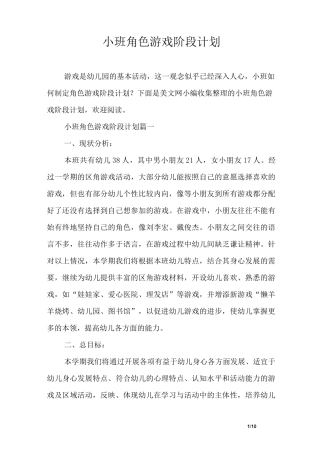 小班角色游戏阶段计划