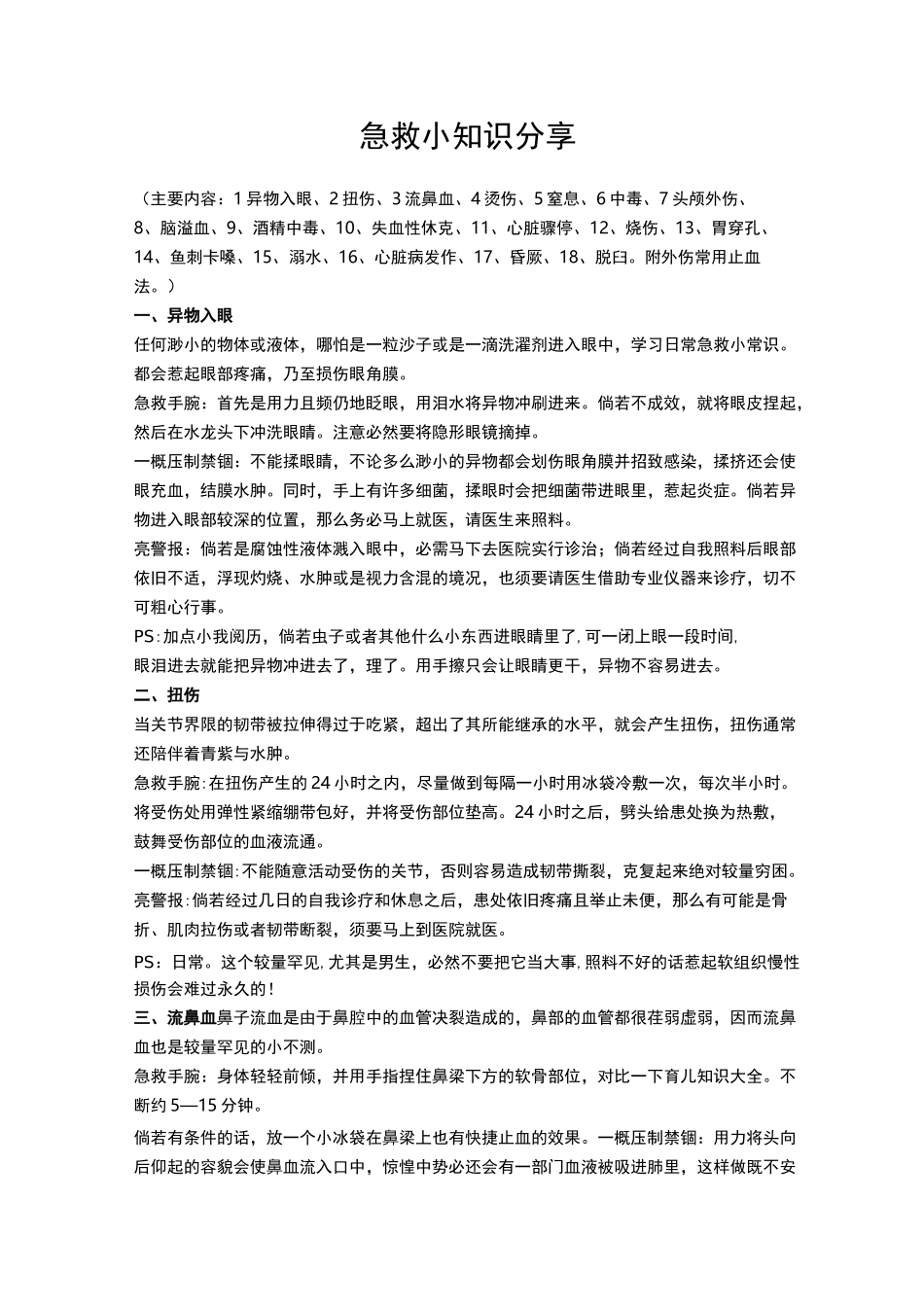 日常急救小常识-说到做到-整理了日常急救常识_第1页